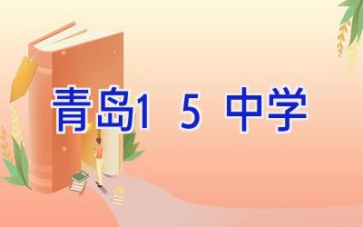 青岛15中学插图