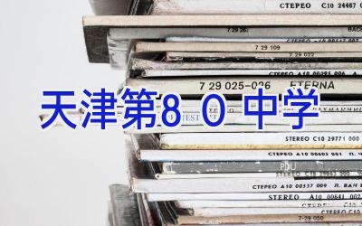 天津第80中学插图