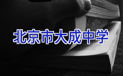 北京市大成中学插图