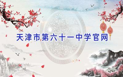 天津市第六十一中学官网