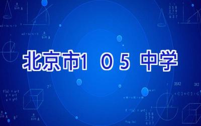 北京市105中学插图