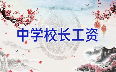 中学校长工资插图