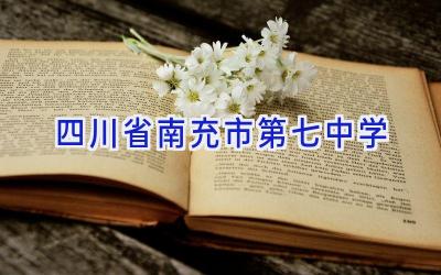 四川省南充市第七中学插图