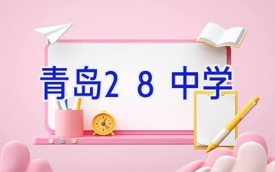 青岛28中学插图