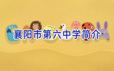襄阳市第六中学简介插图