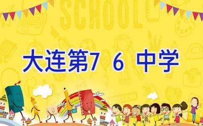 大连第76中学插图