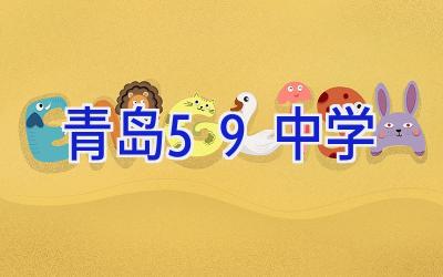 青岛59中学插图