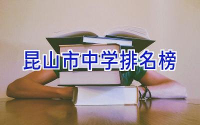昆山市中学排名榜插图