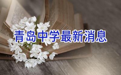 青岛中学最新消息插图