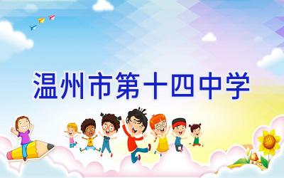 温州市第十四中学插图