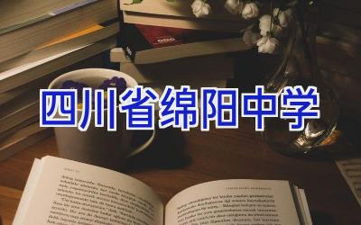 四川省绵阳中学