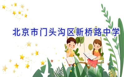 北京市门头沟区新桥路中学插图
