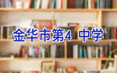金华市第4中学插图