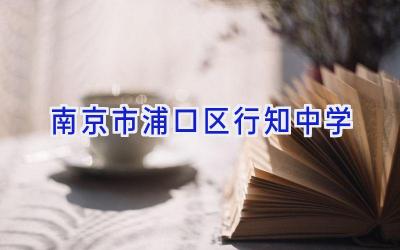 南京市浦口区行知中学插图