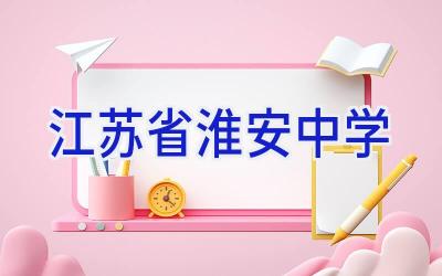 江苏省淮安中学插图