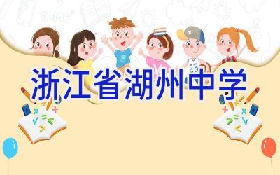 浙江省湖州中学插图
