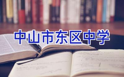 中山市东区中学插图