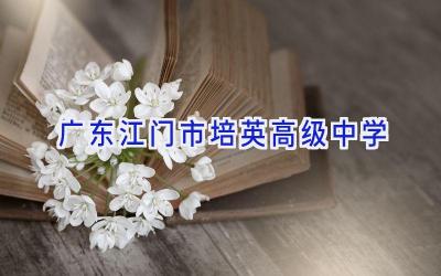 广东江门市培英高级中学插图