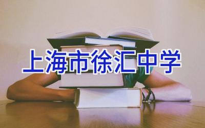上海市徐汇中学插图