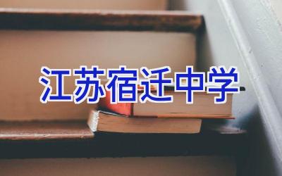 江苏宿迁中学插图