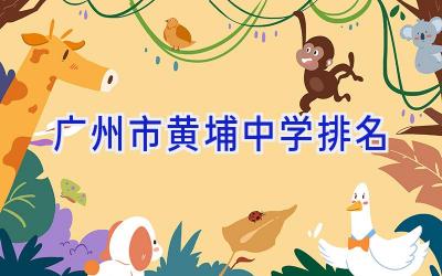 广州市黄埔中学排名插图