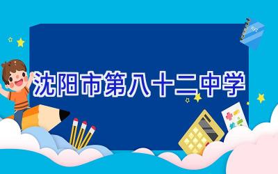 沈阳市第八十二中学插图