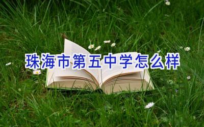 珠海市第五中学怎么样插图