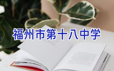 福州市第十八中学插图