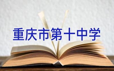 重庆市第十中学插图