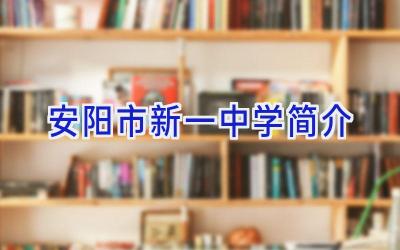 安阳市新一中学简介插图