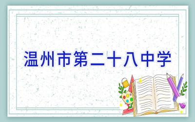 温州市第二十八中学插图