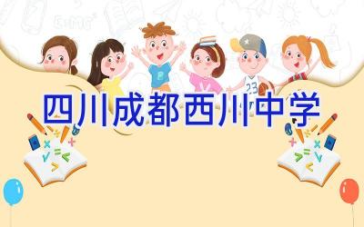 四川成都西川中学