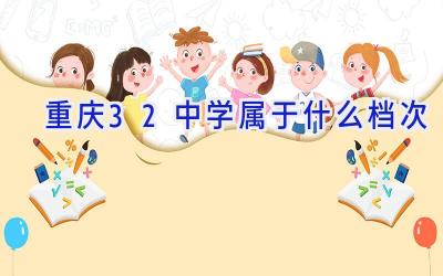 重庆32中学属于什么档次插图