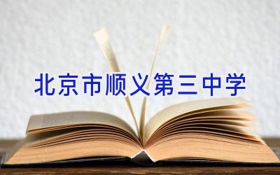 北京市顺义第三中学插图