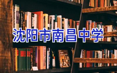 沈阳市南昌中学插图