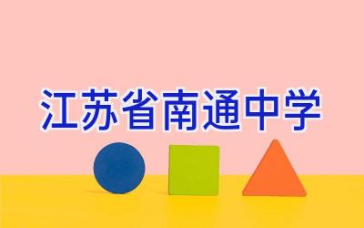 江苏省南通中学插图
