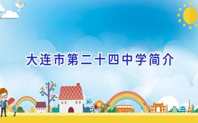 大连市第二十四中学简介插图