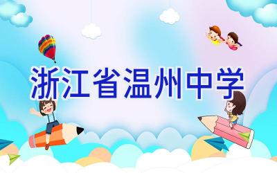 浙江省温州中学插图