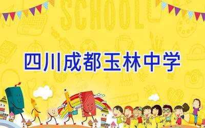 四川成都玉林中学插图