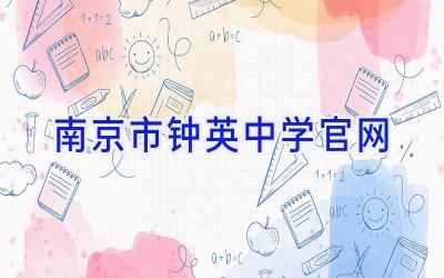 南京市钟英中学官网插图