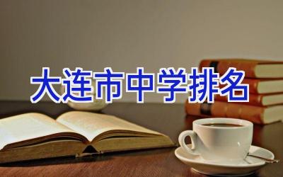 大连市中学排名插图