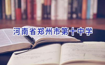 河南省郑州市第十中学插图