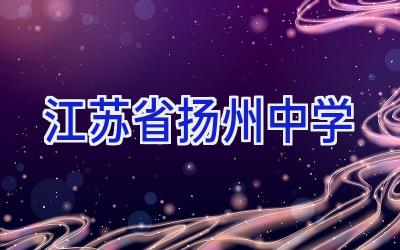 江苏省扬州中学插图