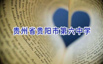 贵州省贵阳市第六中学插图