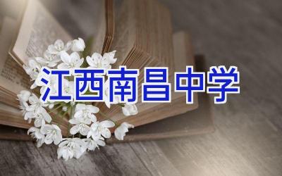 江西南昌中学插图