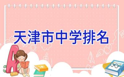 天津市中学排名插图