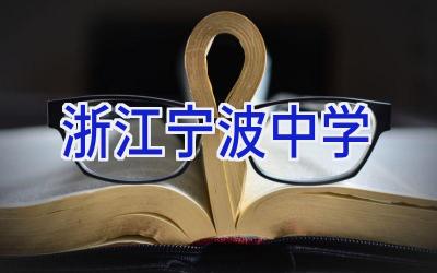 浙江宁波中学插图
