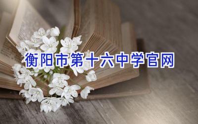 衡阳市第十六中学官网插图