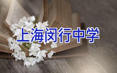 上海闵行中学