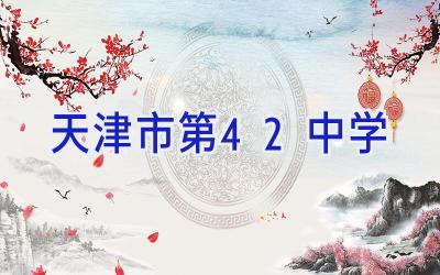 天津市第42中学插图